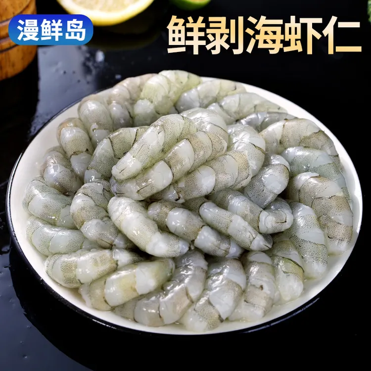 【漫鲜岛】手剥虾仁200克/包*3/*4不包冰已去虾线中秋好物 中秋回家