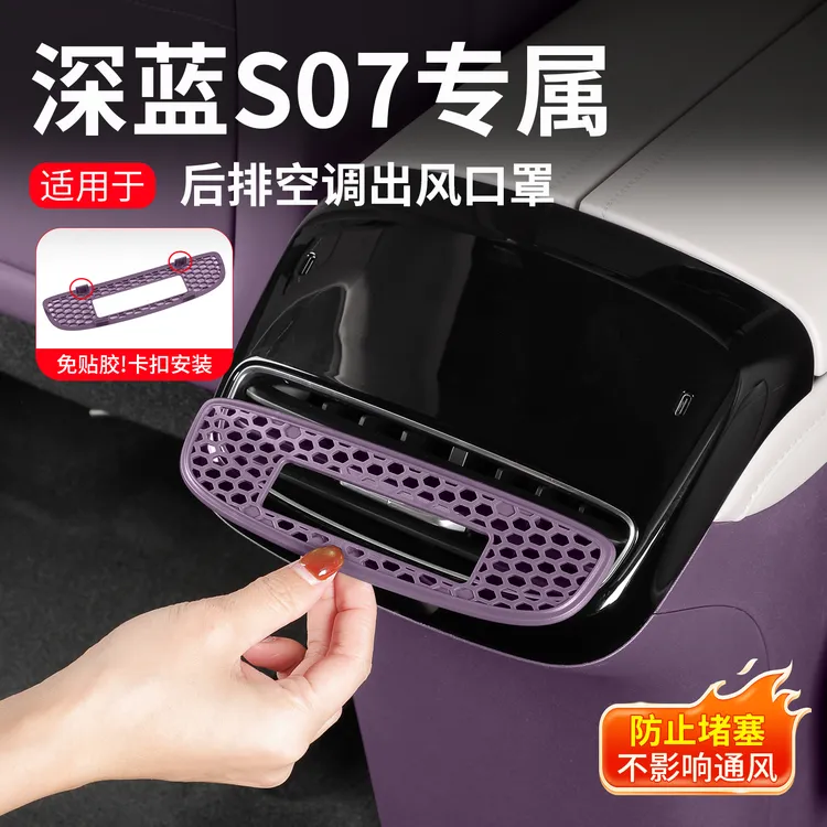适用深蓝S07/SL03/L07后排空调出风口保护罩防异物车内饰改装饰件