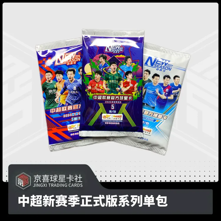 【京喜】中超新赛季系列 单包 22 24 25箱混50编停