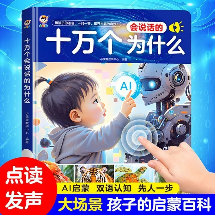 会说话的十万个为什么儿童启蒙益智早教点读发声书