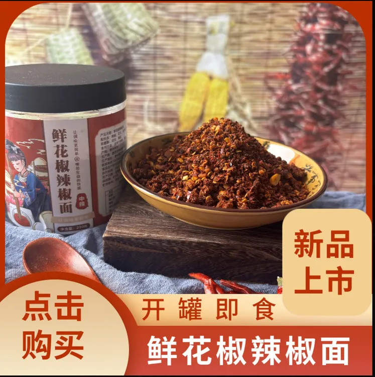 贵州特产鲜花椒辣椒面麻辣鲜香烧烤蘸水干碟蘸料