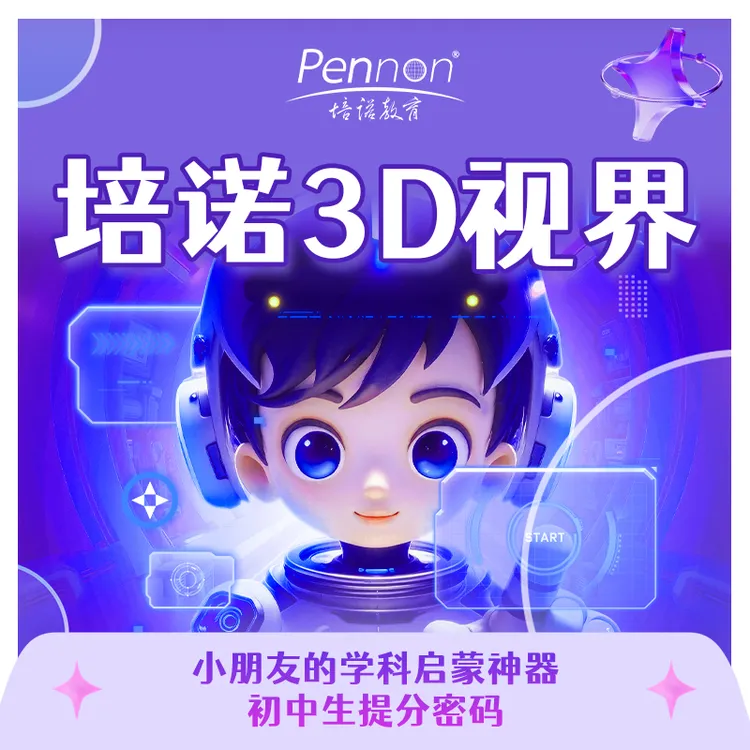 培诺3D视界在线学习工具20节课件(小学）商品图