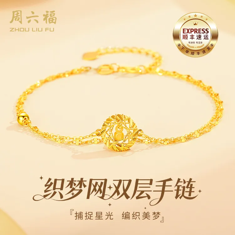 周六福黄金手链足金莫比乌斯织梦网双层金手链轻奢生日礼物送礼