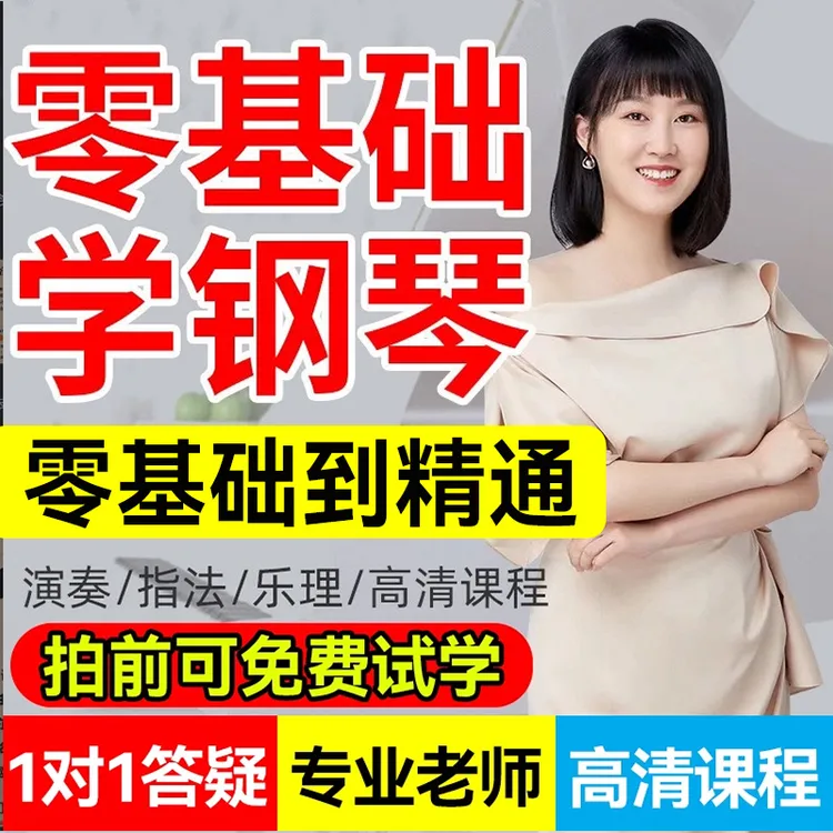 钢琴零基础教学视频老师在线课程成人电钢琴入门自学网课培训教程