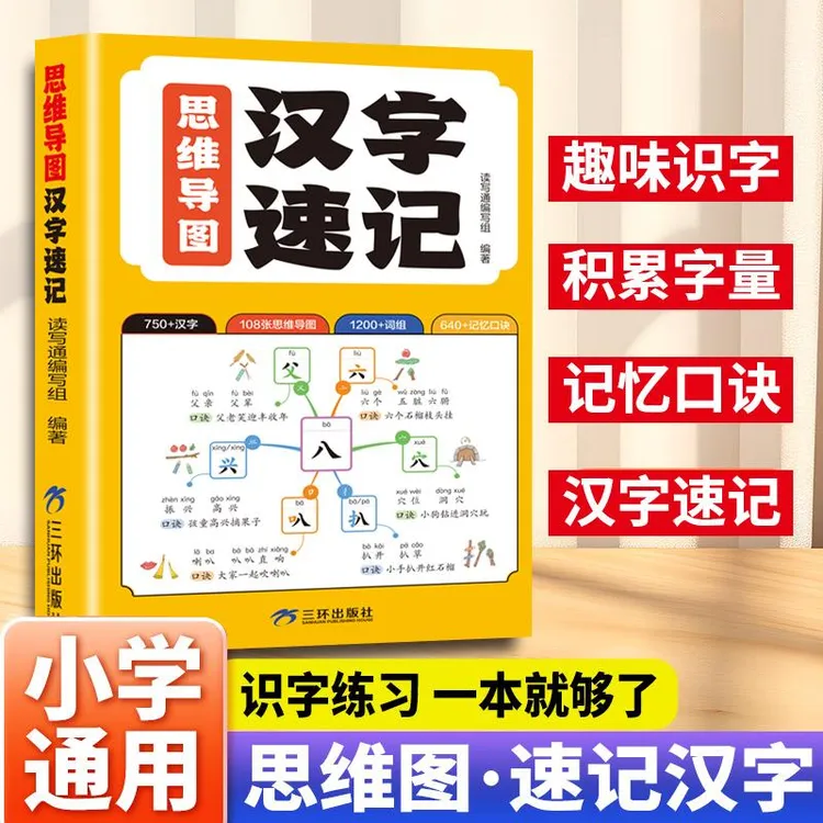 【科学快速识字】思维导图汉字速记1600字 科学轻松趣味识字速记书商品图