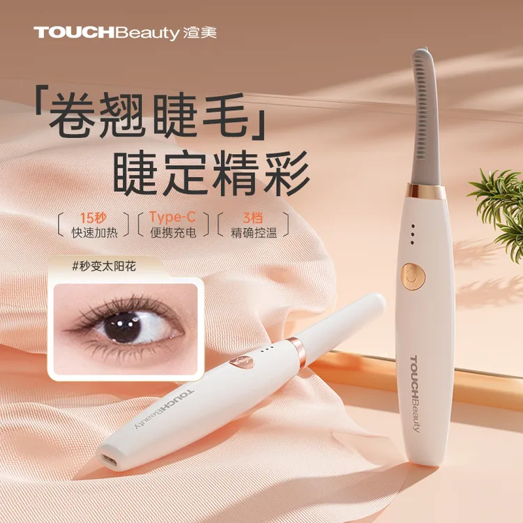 TOUCHBeauty/渲美【韦雪同款】电热睫毛卷翘器定型太阳花烫睫毛神器