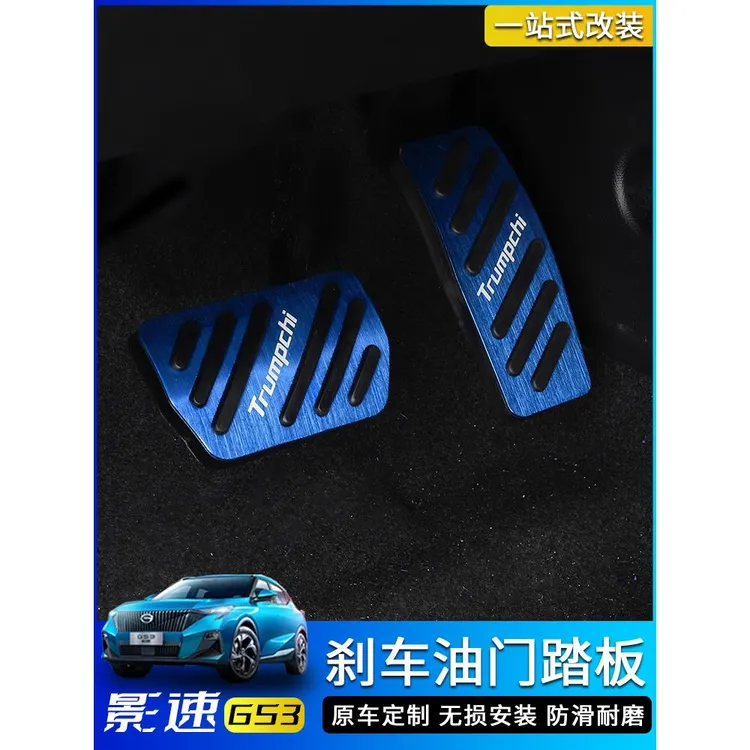 广汽传祺GS3影速专用油门踏板铝合金内饰改装升级煞车防滑保护套