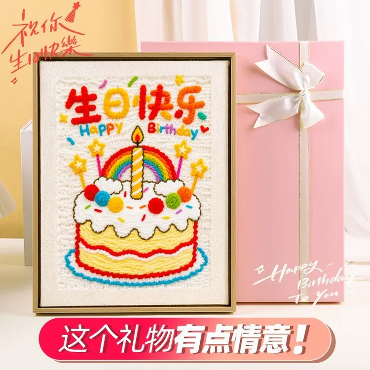 生日快乐戳戳绣diy手工材料包送闺蜜朋友蛋糕相框画礼物简单自制