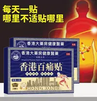 香港百痛发热贴颈椎膝盖肩周关节疼痛贴跌打损伤扭伤肩膀脖子手腕