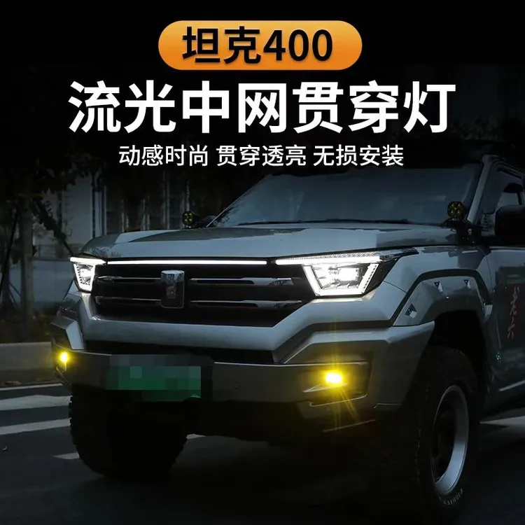 坦克400中网动态贯穿灯前脸流光灯中网灯车标灯LED日行灯中网装饰