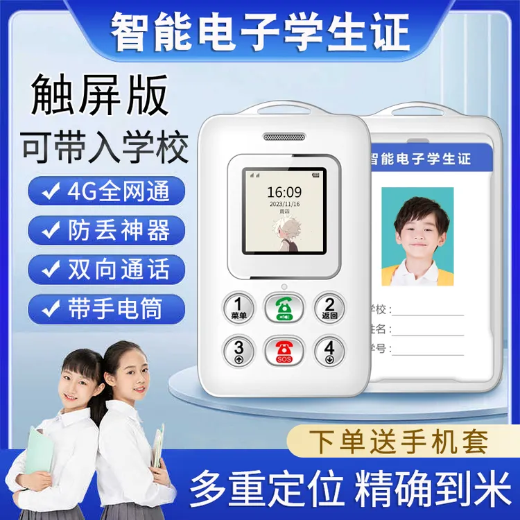 智能电子学生证学生儿童校园通4G手机只能接打电话防走丢定位神器
