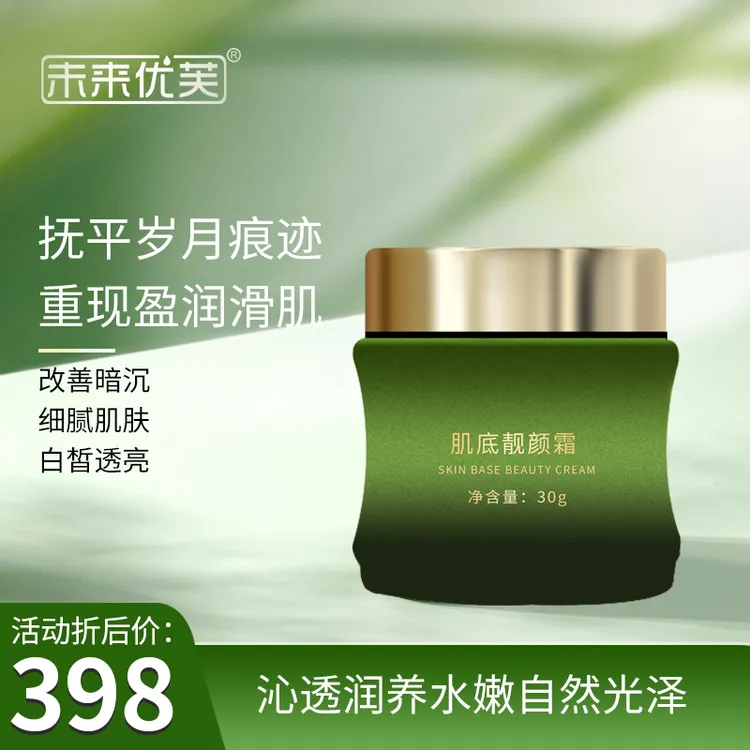 未来优芙亮肤靓颜霜(30g)细腻肌肤 白哲透亮 盈润 沁透