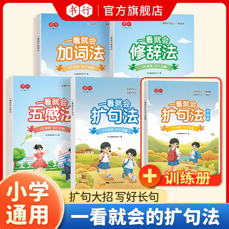 【领跑新学期】小学语文一看就会扩句法五感法写作技巧每日晨读美文