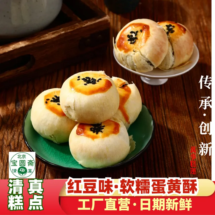 蛋黄酥清真糕点网红美食红豆6块豆沙雪梅娘口味包装北京宝圆斋