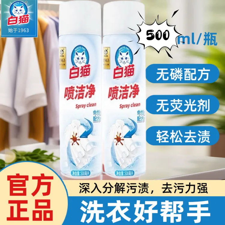 白猫喷洁净衣领净亮白干喷强力去油去黄除污渍家用深入除渍