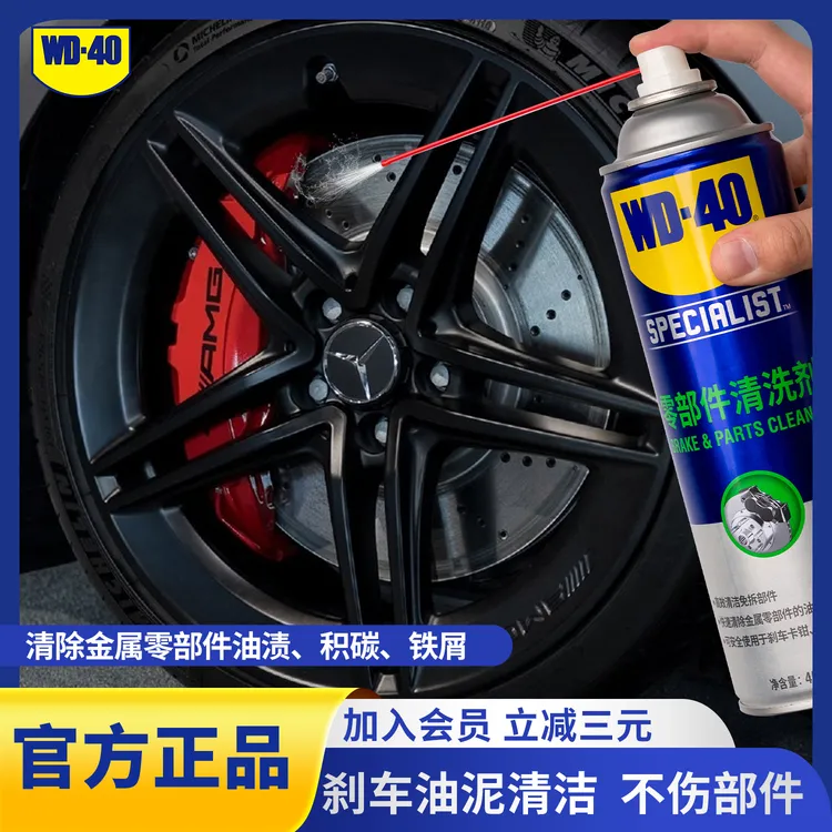 WD-40零部件清洗剂刹车轮毂清洗卡钳油污去除免拆式解决异响清洗