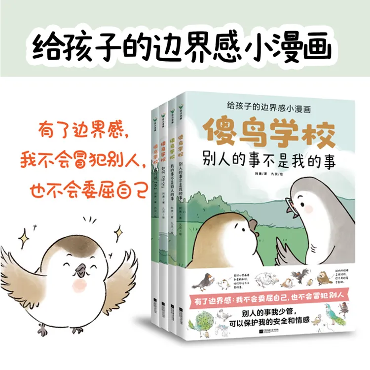 （全4册）傻鸟学校 培养正确边界感，既不委屈自己，也不冒犯别人！