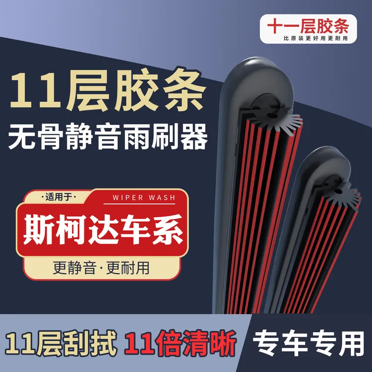 [3]适配于斯柯达雨刮器明锐晶锐昕锐速派柯迪亚克柯珞克无骨雨刷