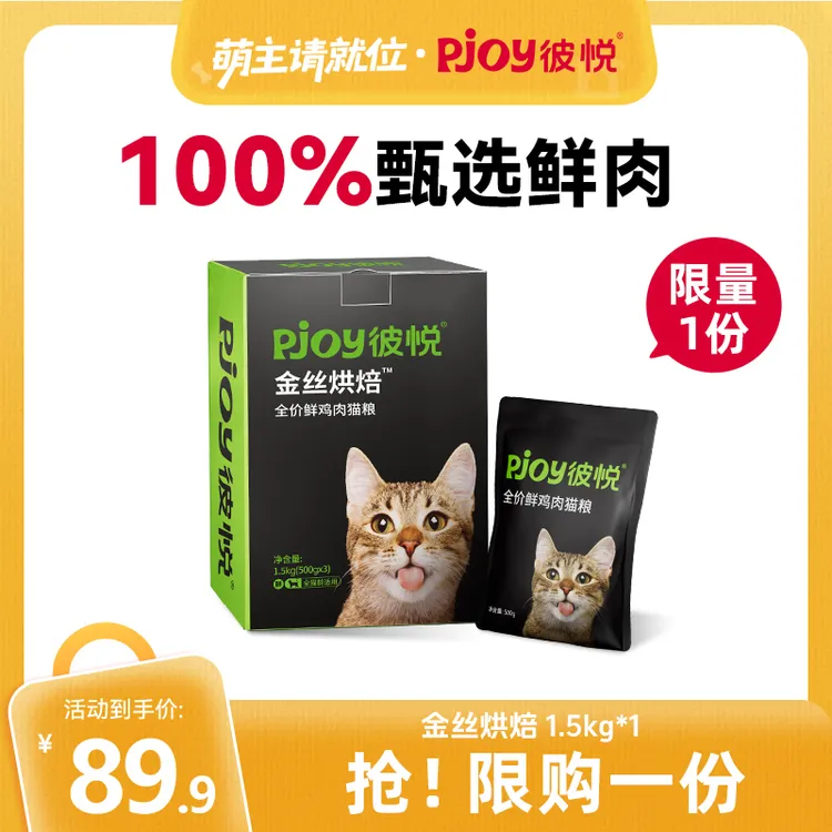Pjoy彼悦纯鲜肉低温慢烘猫咪主粮高营养全价金丝烘焙营养猫粮
