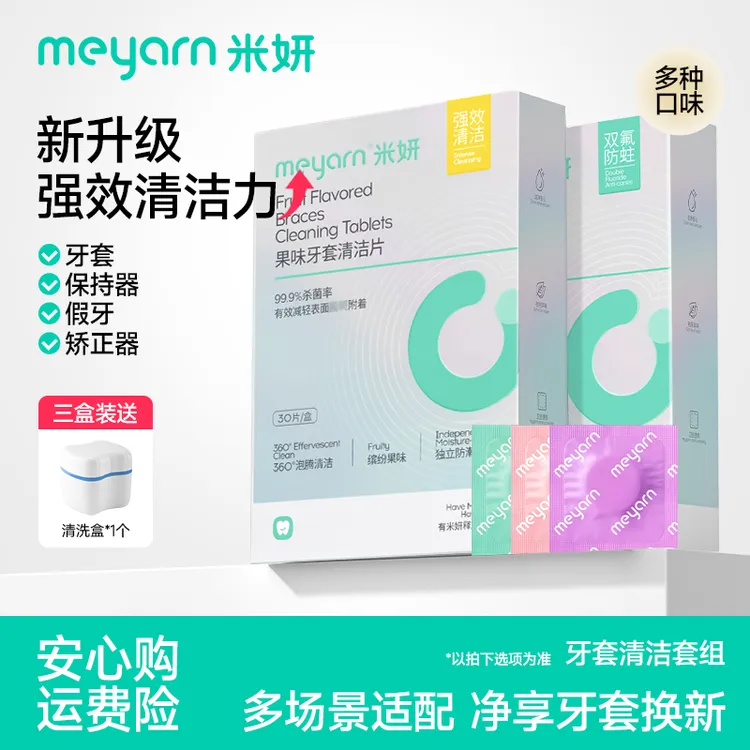 【牙套清洁】米妍牙套泡腾清洁片正畸矫正隐形牙套留香便捷清洁液