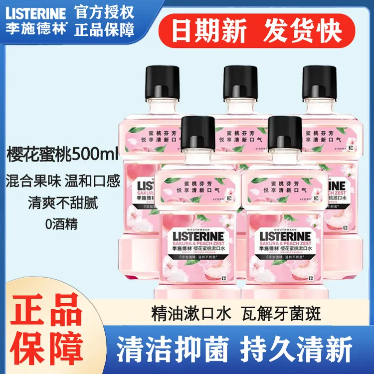 李施德林樱花蜜桃味漱口水蛀牙杀菌防护减少牙菌斑口腔女正品