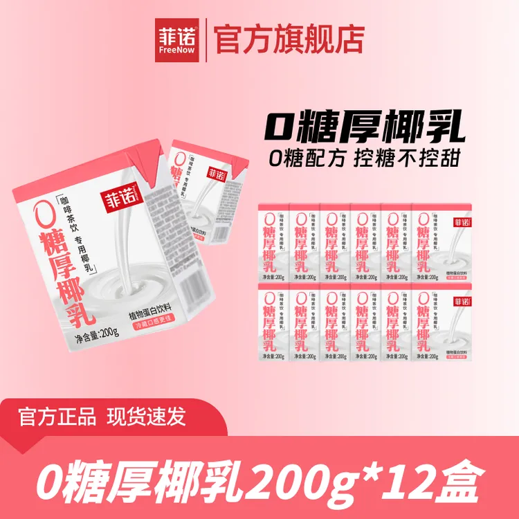 FreeNow/菲诺 0糖厚椰乳200g*12盒Diy生椰拿铁调配椰汁椰浆