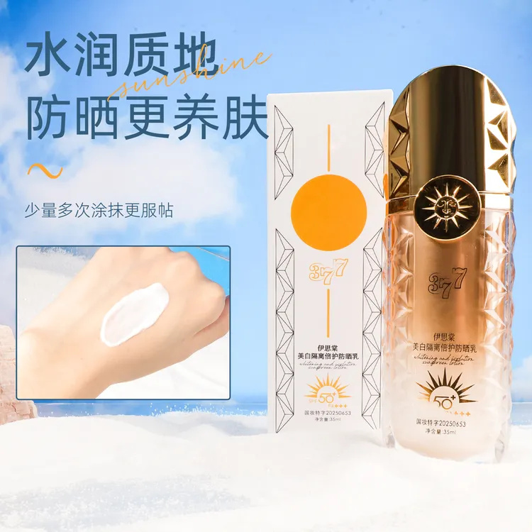 【拍一发一】伊思棠美白隔离倍护防晒乳高倍防晒清透肤感水润质地