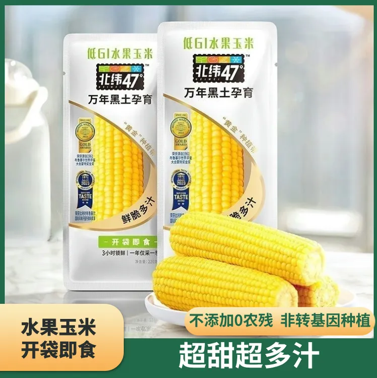北纬47度低GI水果玉米开袋即食新鲜免煮低脂轻食东北玉米真空包装