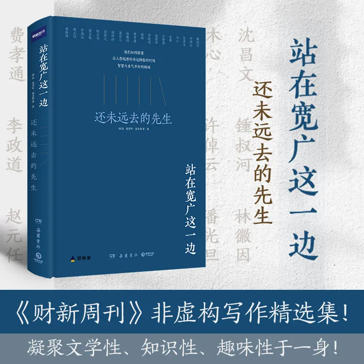 站在宽广这一边 还未远去的先生 一部微缩版南渡北归 独特视角纪