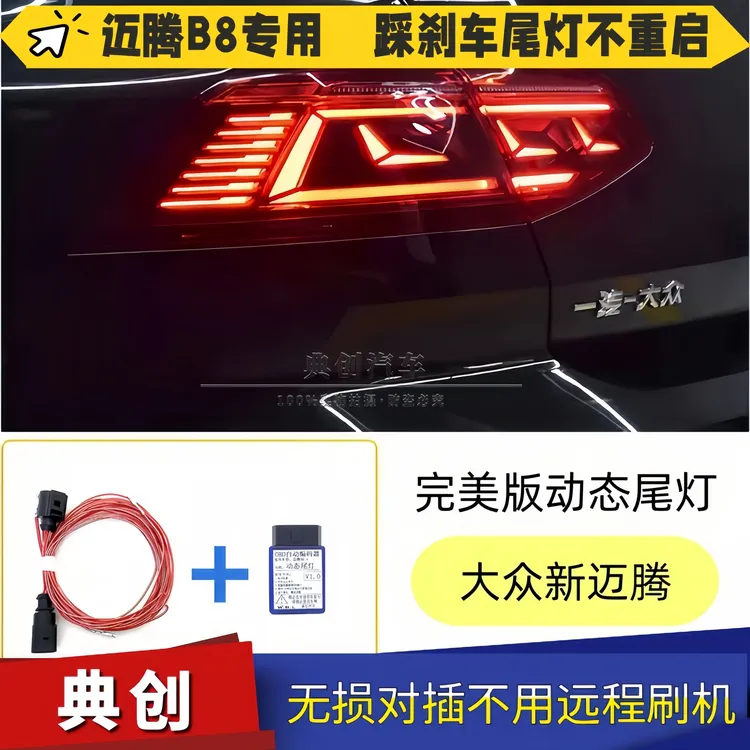 20至25款大众迈腾B8动态尾灯流水尾灯无损安装转接线免破线完美版