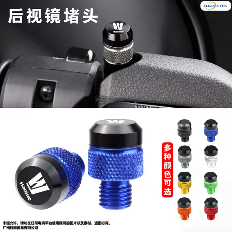 适用豪爵UHR/UFR150 改装配件后视镜孔塞堵头螺丝帽盖