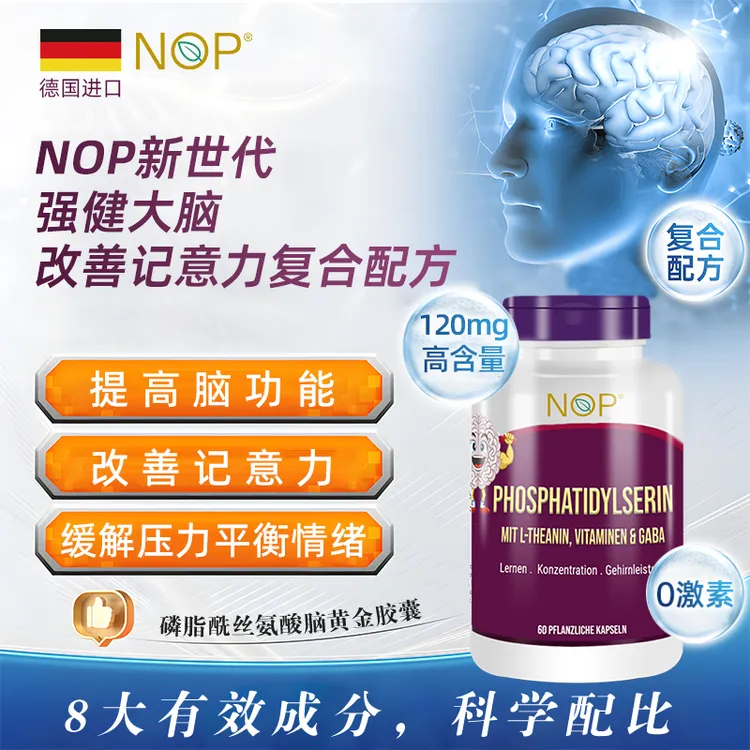 德国NOP磷脂酰丝氨酸胶囊 60粒/瓶 聪明丸