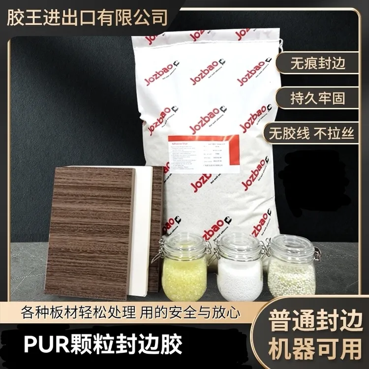 PUR颗粒胶pur颗粒封边胶热熔胶粘性强无痕封边无胶线包邮