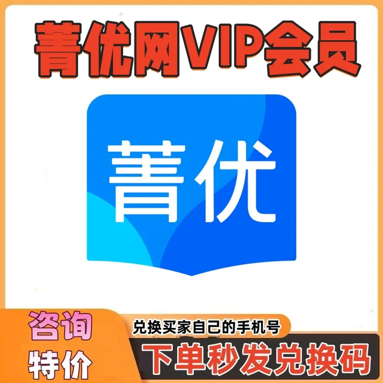 菁优网会员vip年卡菁优网好卷会员年卡双年卡兑换码秒发官方正版