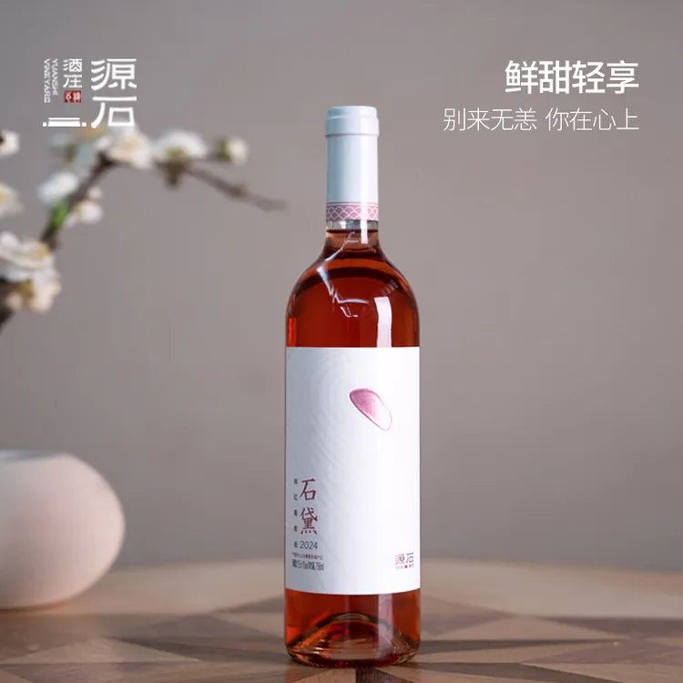源石酒庄石黛半甜桃红葡萄酒