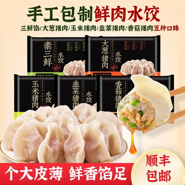 素三鲜猪肉大葱韭菜香菇玉米手工水饺鲜嫩速冻速食韭菜鸡蛋馅饺子