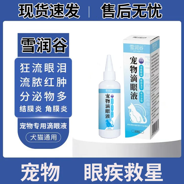 狗狗猫咪眼屎多泪痕重红肿发炎流脓樱桃眼白内障青光眼滴眼液