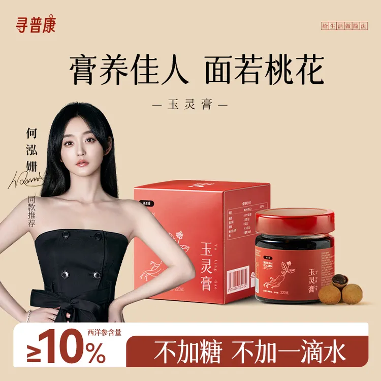 【何泓姗同款】寻普康玉灵膏红润龙眼女生秋冬滋补古法蒸制正品气色