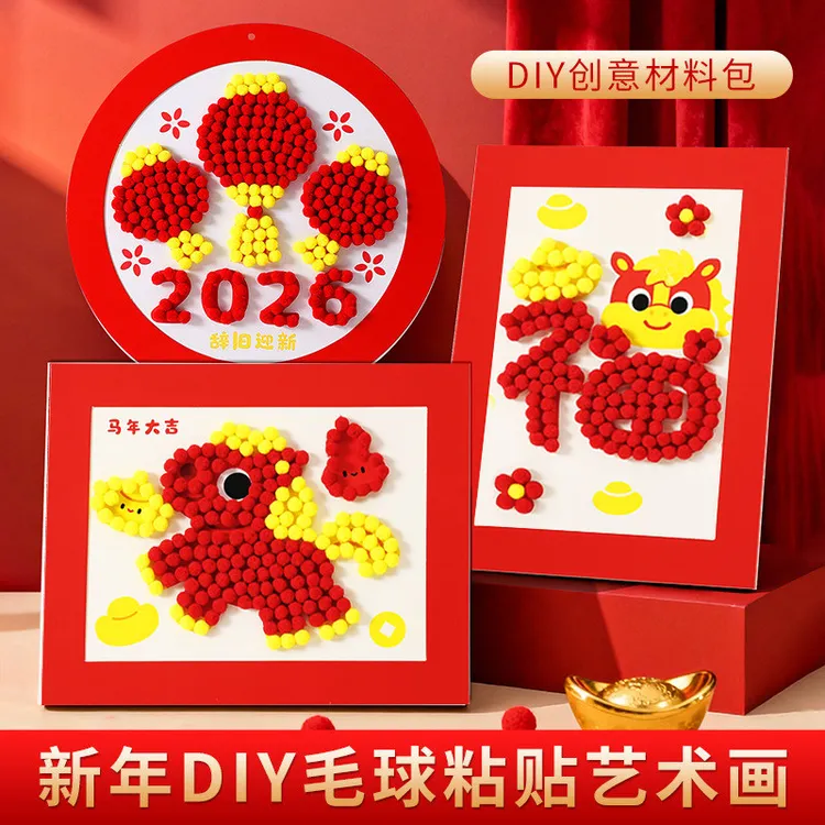 儿童马年手工diy毛球画材料包全套新年元旦节活动幼儿园作品制作