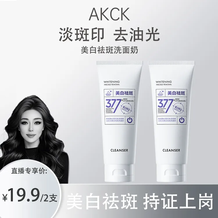 【关心专属】AKCK珀萃精研377祛斑美白洁面乳控油淡斑三效合一