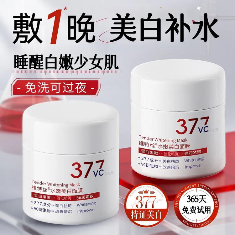 377美白面膜睡眠免洗去黄提亮补水保湿抗氧化暗沉正品官方旗舰店
