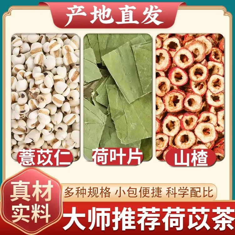荷苡茶 荷叶5克 炒薏仁10克山楂3克 独立包装方便携带 老红糖