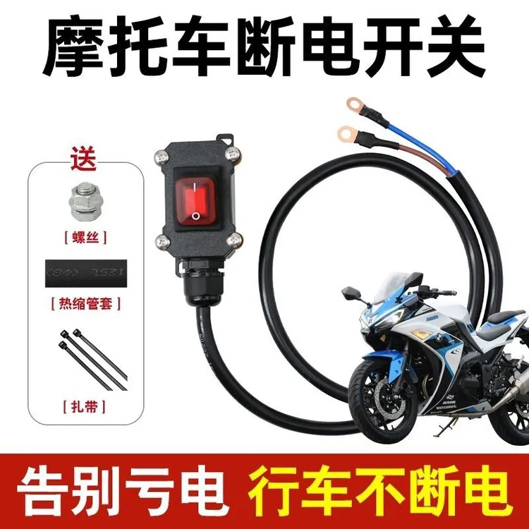 【防水开关】摩托车电瓶断电开关防水防漏电直流交流通用
