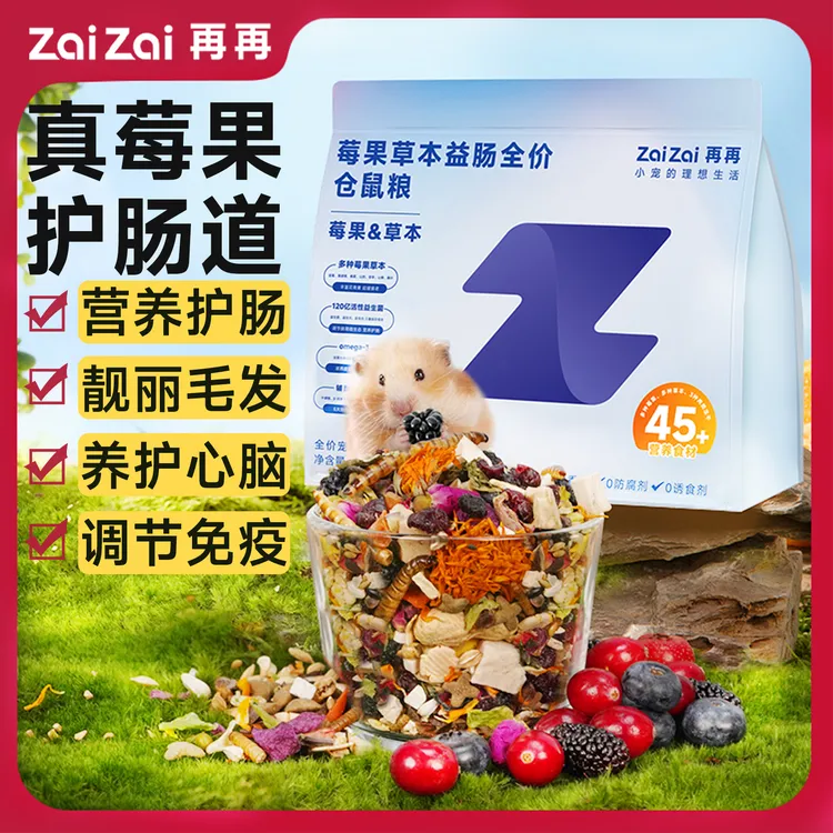 再再仓鼠粮食莓果草本金丝熊益肠全价营养仓鼠饲料冻干零食用品