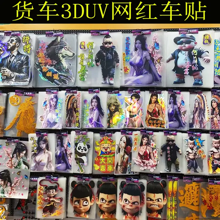 网红爆富车贴个性贴画大货车装饰UV贴画拉花贴防水解放德天龙豪沃
