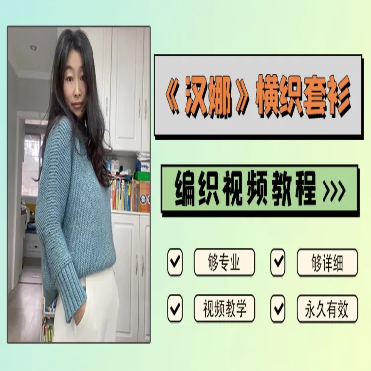 《汉娜》横织套衫编织教程