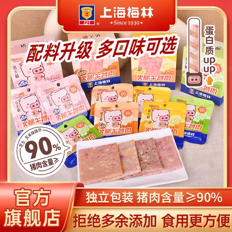 【达人专属】梅林火腿午餐肉多口味90%含肉量独立包装户外开袋即食