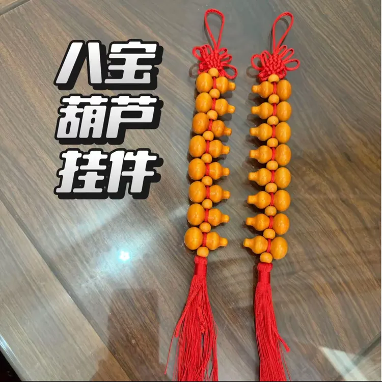 （已走流程）纳福八宝葫芦（拍一份是两串）专治门对门对墙角窗户等等