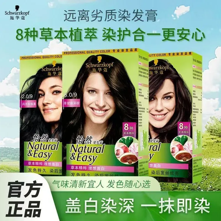 正品施华蔻染发膏怡然植物黑茶色无氨遮盖白发自己在家轻松染发