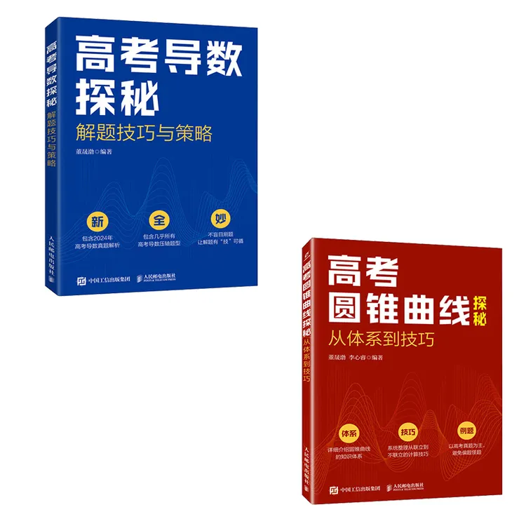 【正版】高考圆锥曲线探秘：体系到技巧+高考导数探秘：技巧与策略